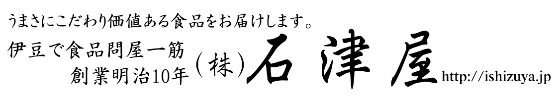 伊豆で食品問屋一筋 石津屋