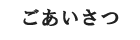 ごあいさつ