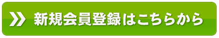 会員登録はこちら