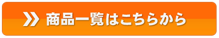 商品一覧はこちら