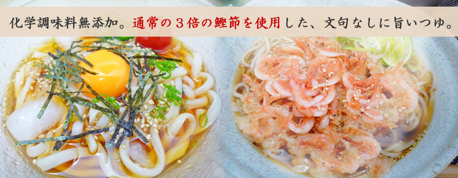 化学調味料無添加。通常の3倍の鰹節を使用した、文句なしに旨いつゆ。