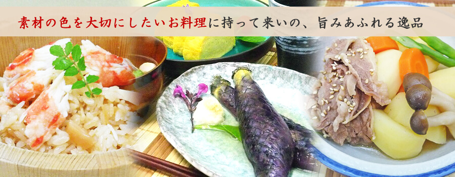 素材の色を大切にしたいお料理に持って来いの、旨みあふれる逸品
