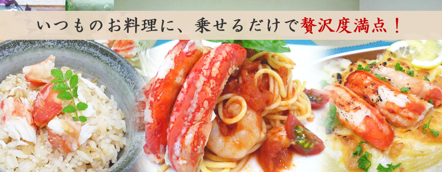 いつものお料理に、乗せるだけで贅沢度満点!