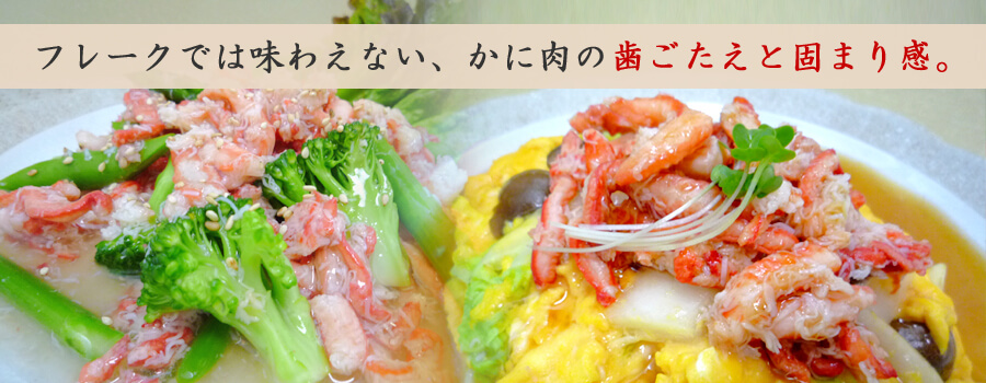 フレークでは味わえない、かに肉の歯ごたえと固まり感。