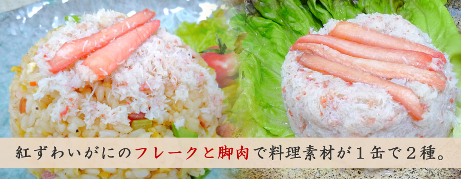 紅ずわいがにのフレークと脚肉で料理素材が1缶で2種。