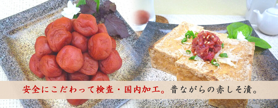 昔ながらの赤しそ漬。