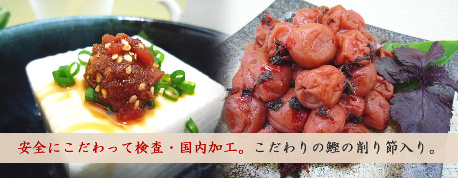 安全にこだわって検査・国内加工。