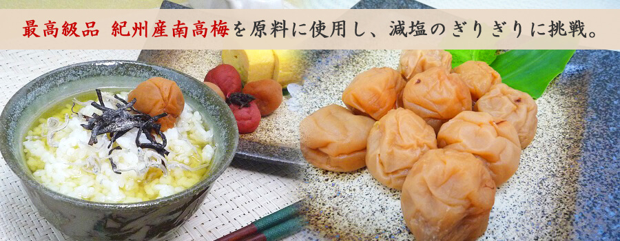 最高級品 紀州産南高梅を原料に使用し、減塩のぎりぎりに挑戦。