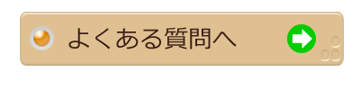 よくある質問へ