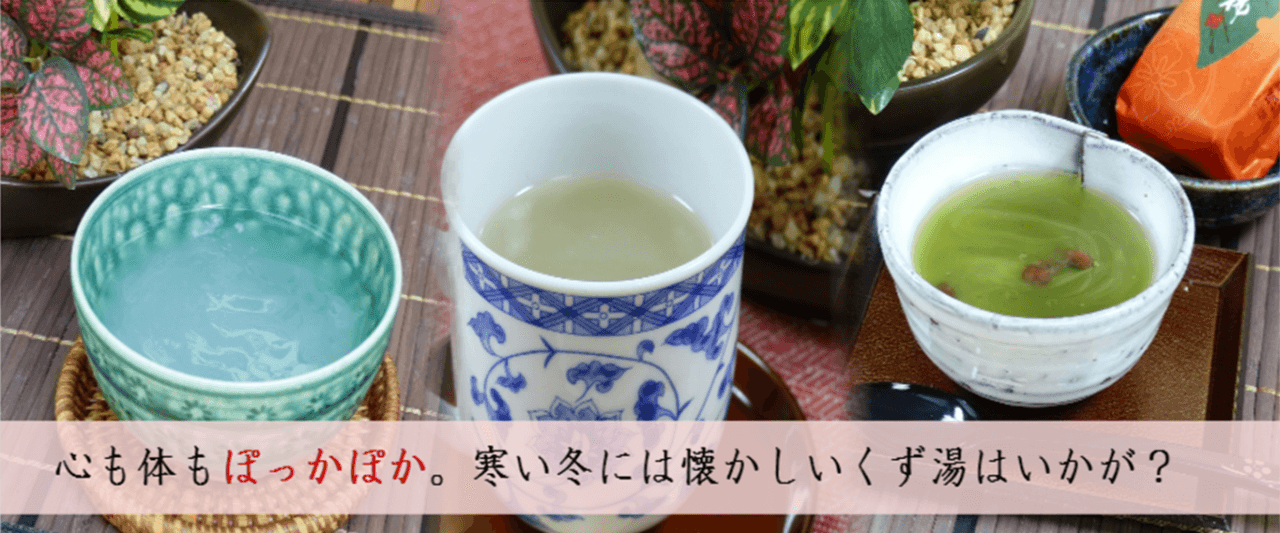 くず湯バナー